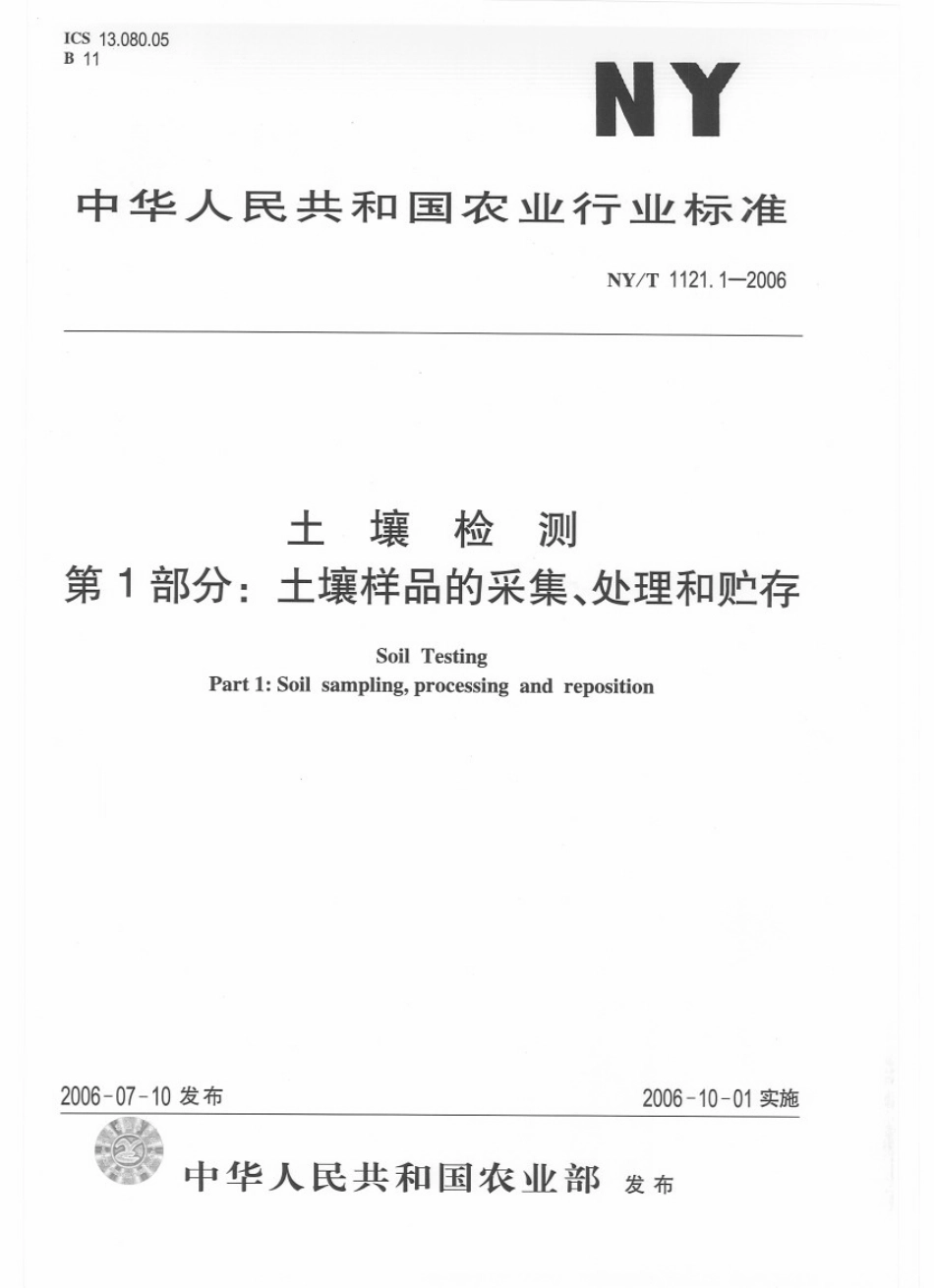 NY／T 1121.1-2006 土壤检测 第1部分：土壤样品的采集、处理和贮存.pdf_第1页