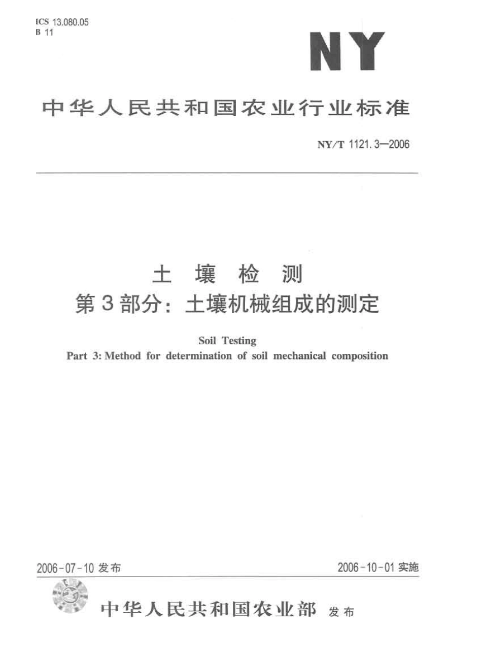 NY/T 1121.3-2006 土壤检测 第3部分:土壤机械组成的测定.pdf_第1页