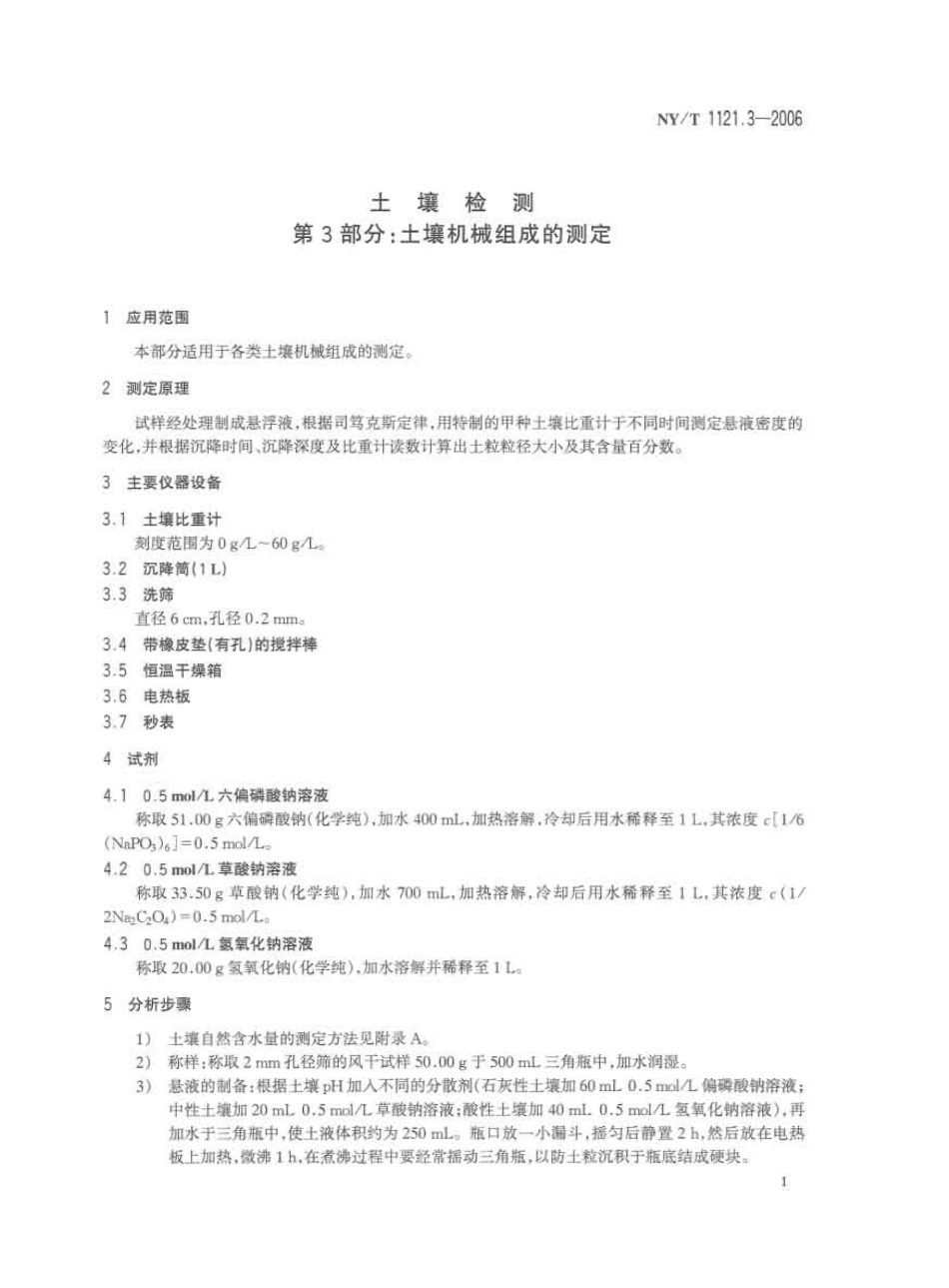 NY/T 1121.3-2006 土壤检测 第3部分:土壤机械组成的测定.pdf_第3页