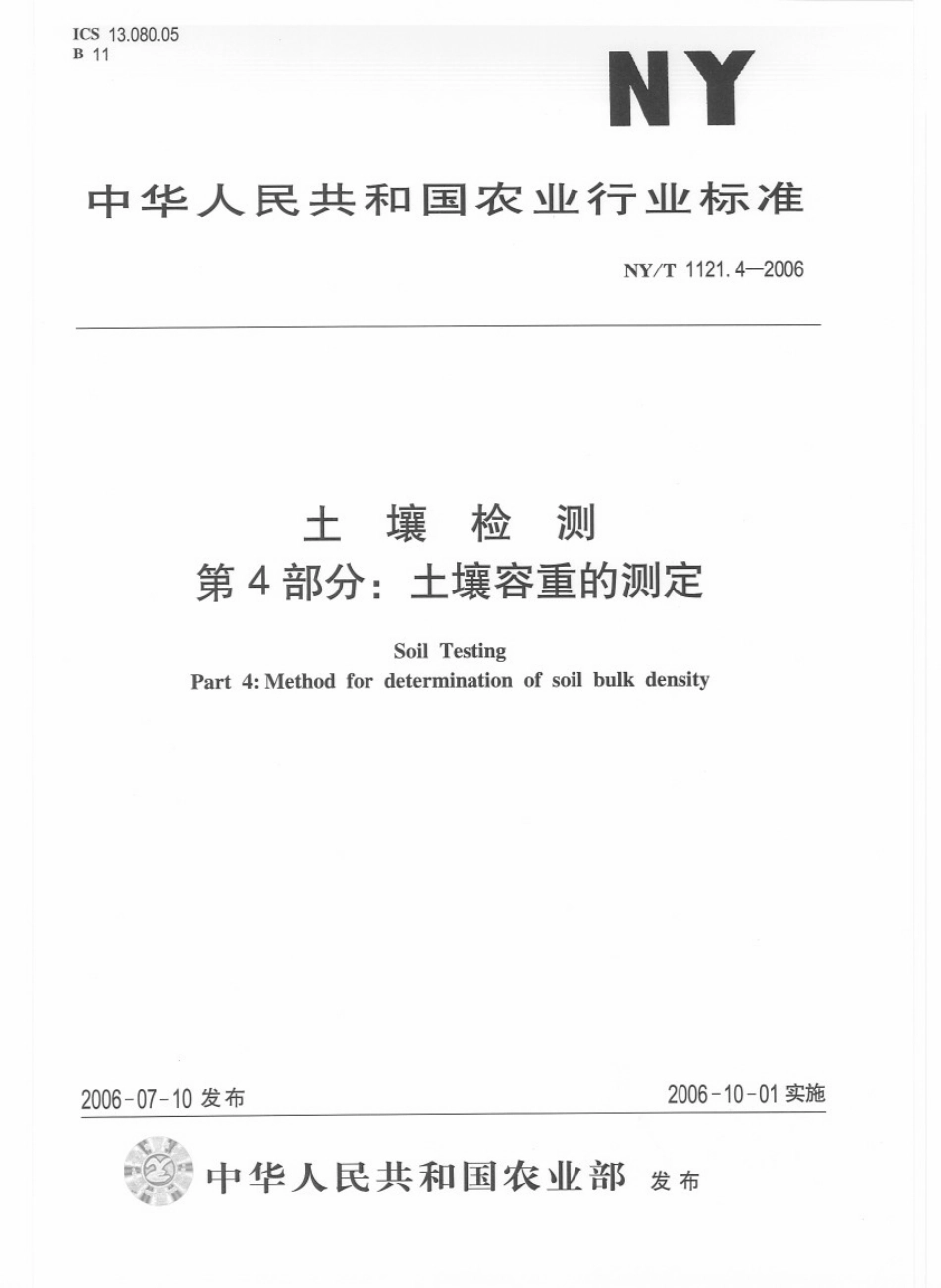 NY／T 1121.4-2006 土壤检测 第4部分：土壤容重的测定.pdf_第1页