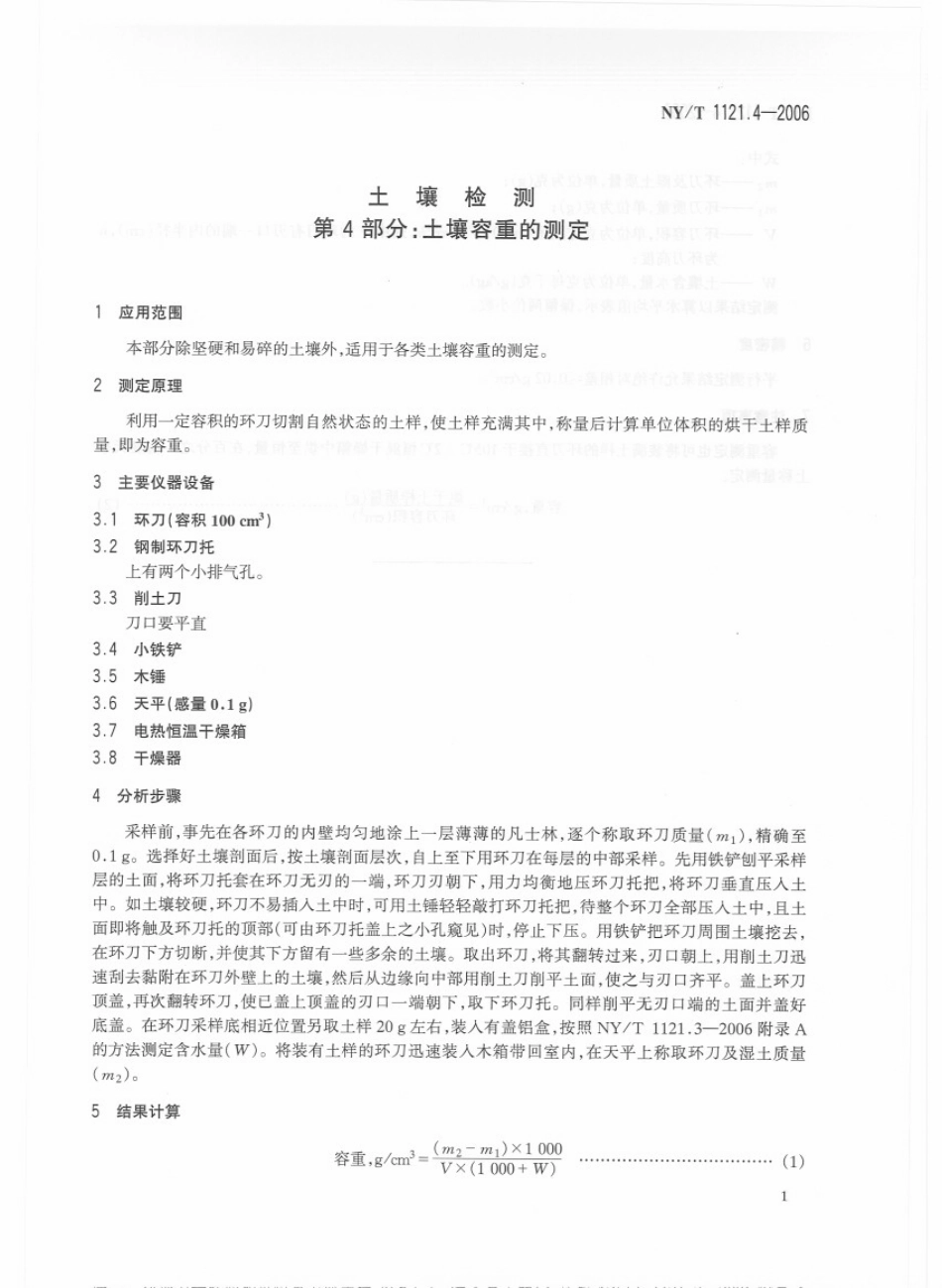 NY／T 1121.4-2006 土壤检测 第4部分：土壤容重的测定.pdf_第3页
