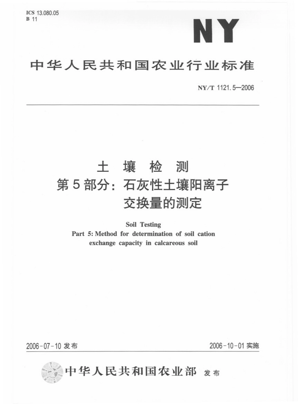 NY／T 1121.5-2006 土壤检测 第5部分：石灰性土壤阳离子交换量的测定.pdf_第1页
