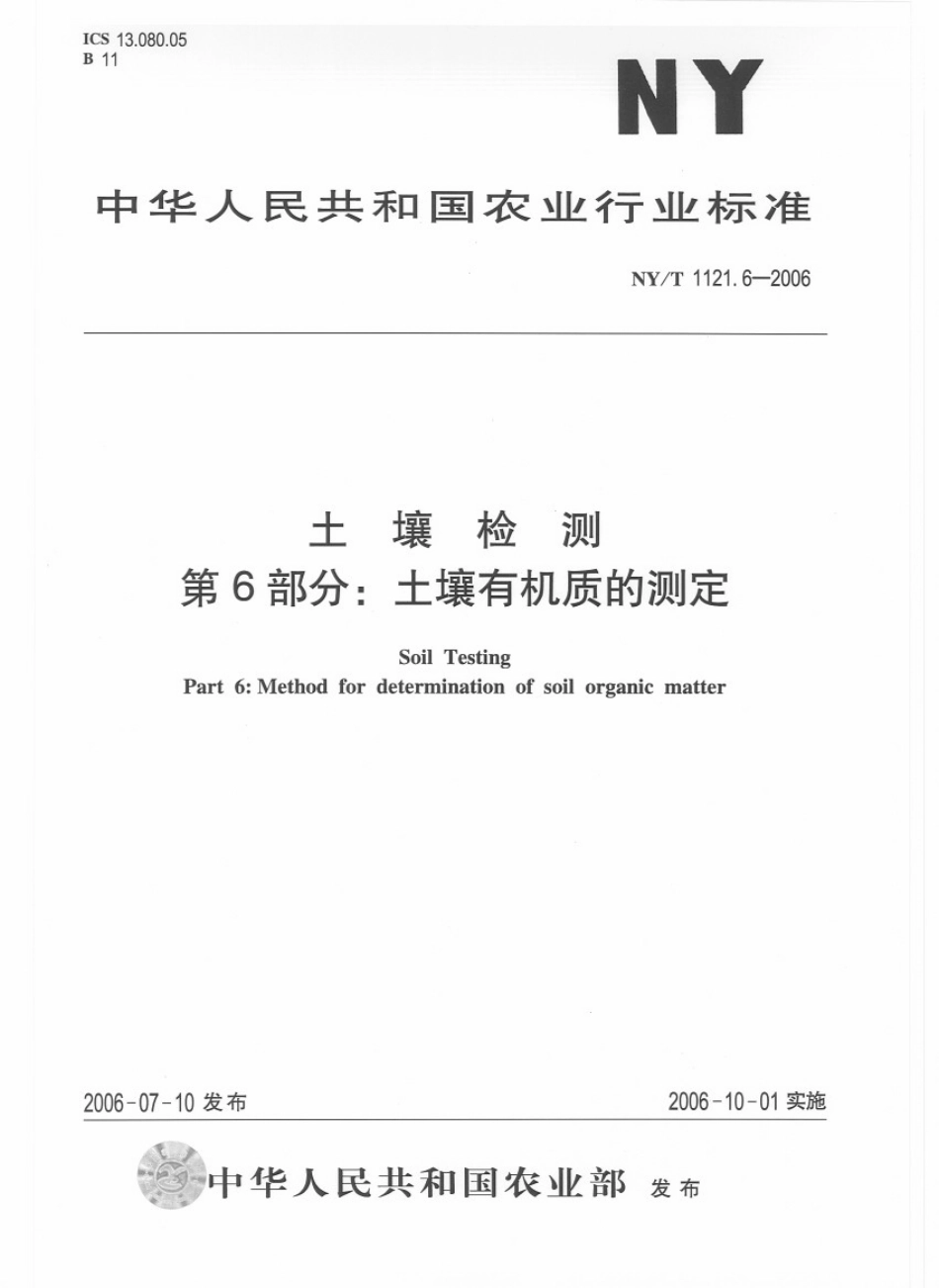 NY／T 1121.6-2006 土壤检测 第6部分：土壤有机质的测定.pdf_第1页