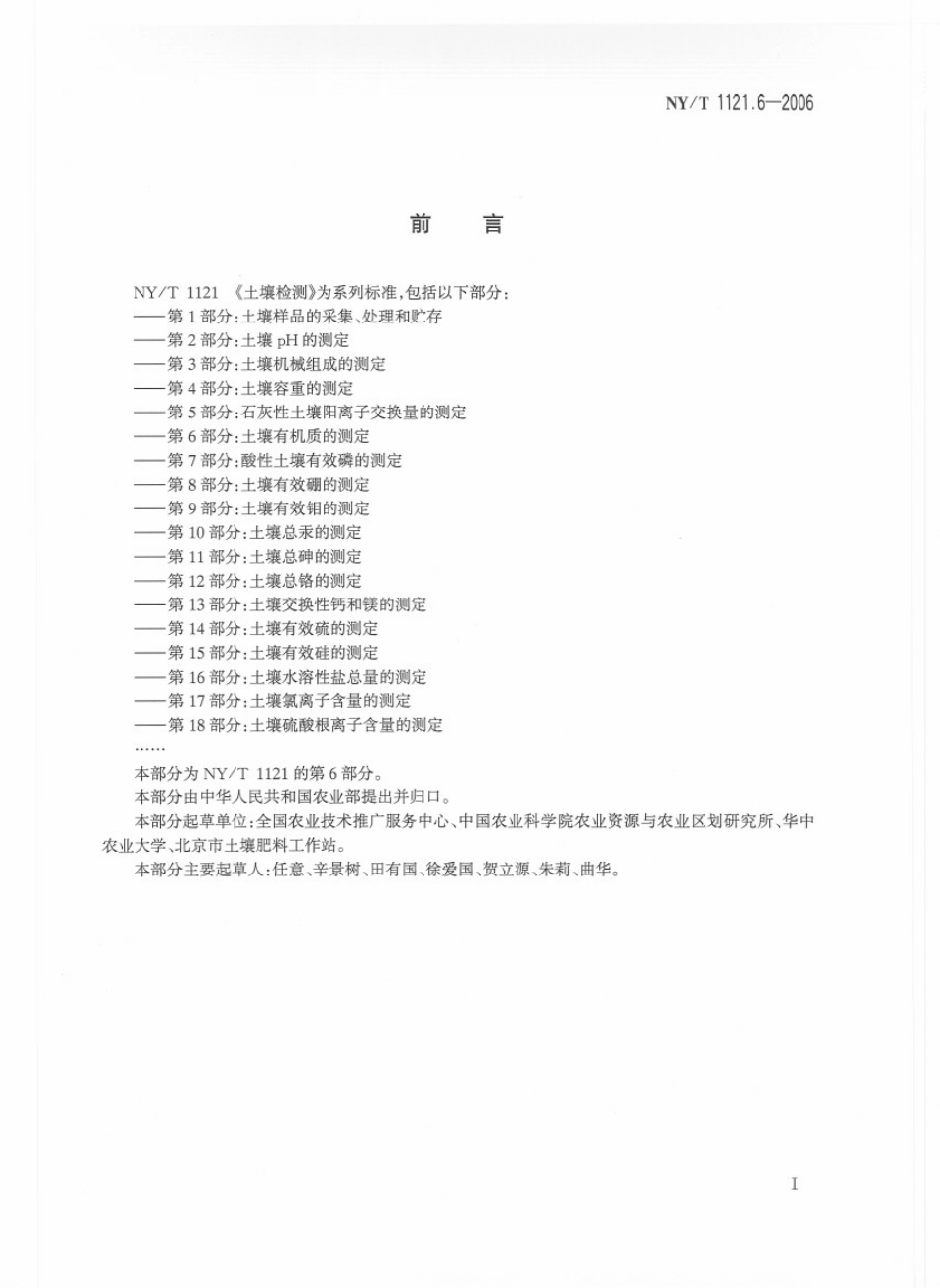 NY／T 1121.6-2006 土壤检测 第6部分：土壤有机质的测定.pdf_第2页