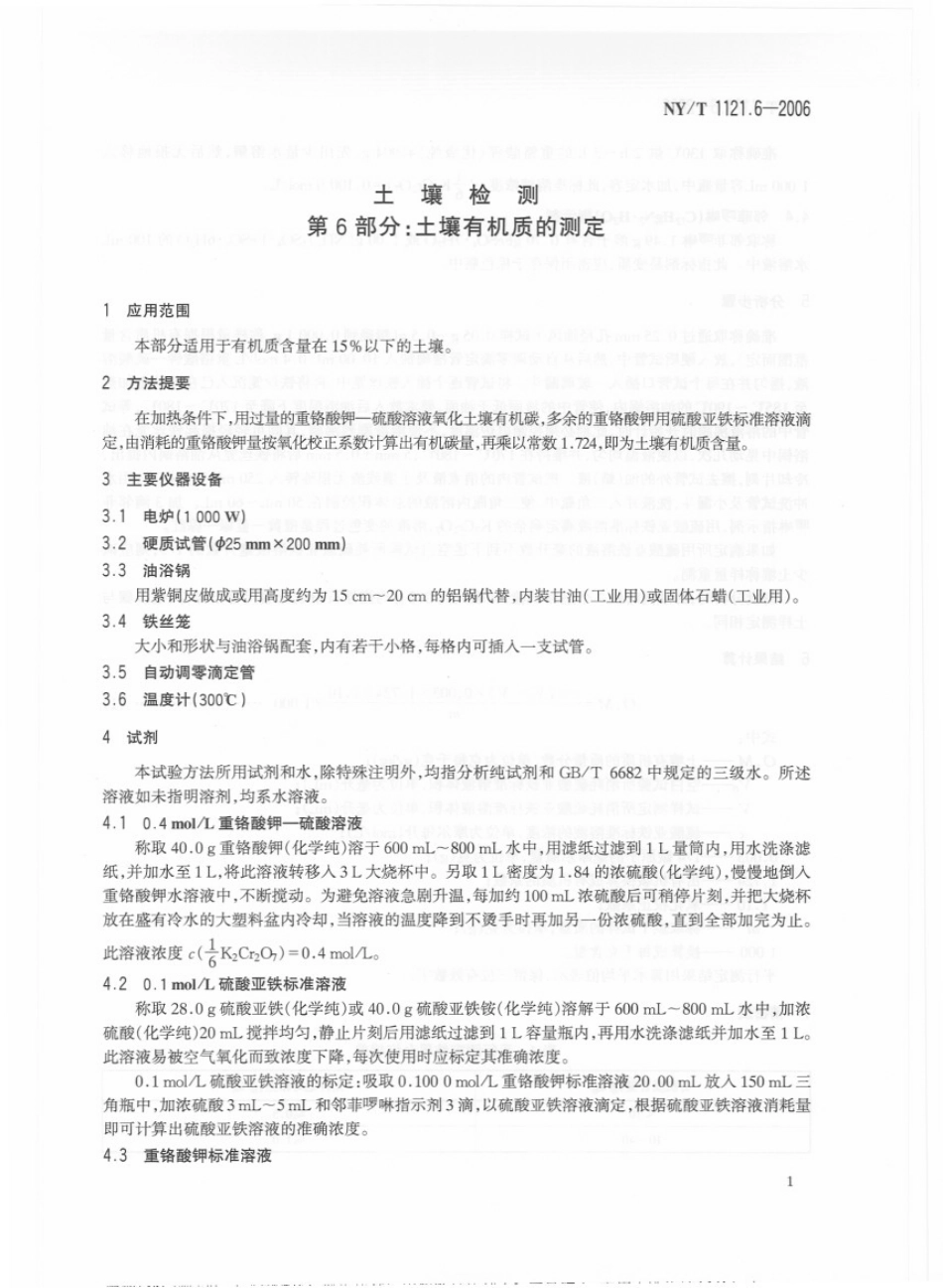 NY／T 1121.6-2006 土壤检测 第6部分：土壤有机质的测定.pdf_第3页