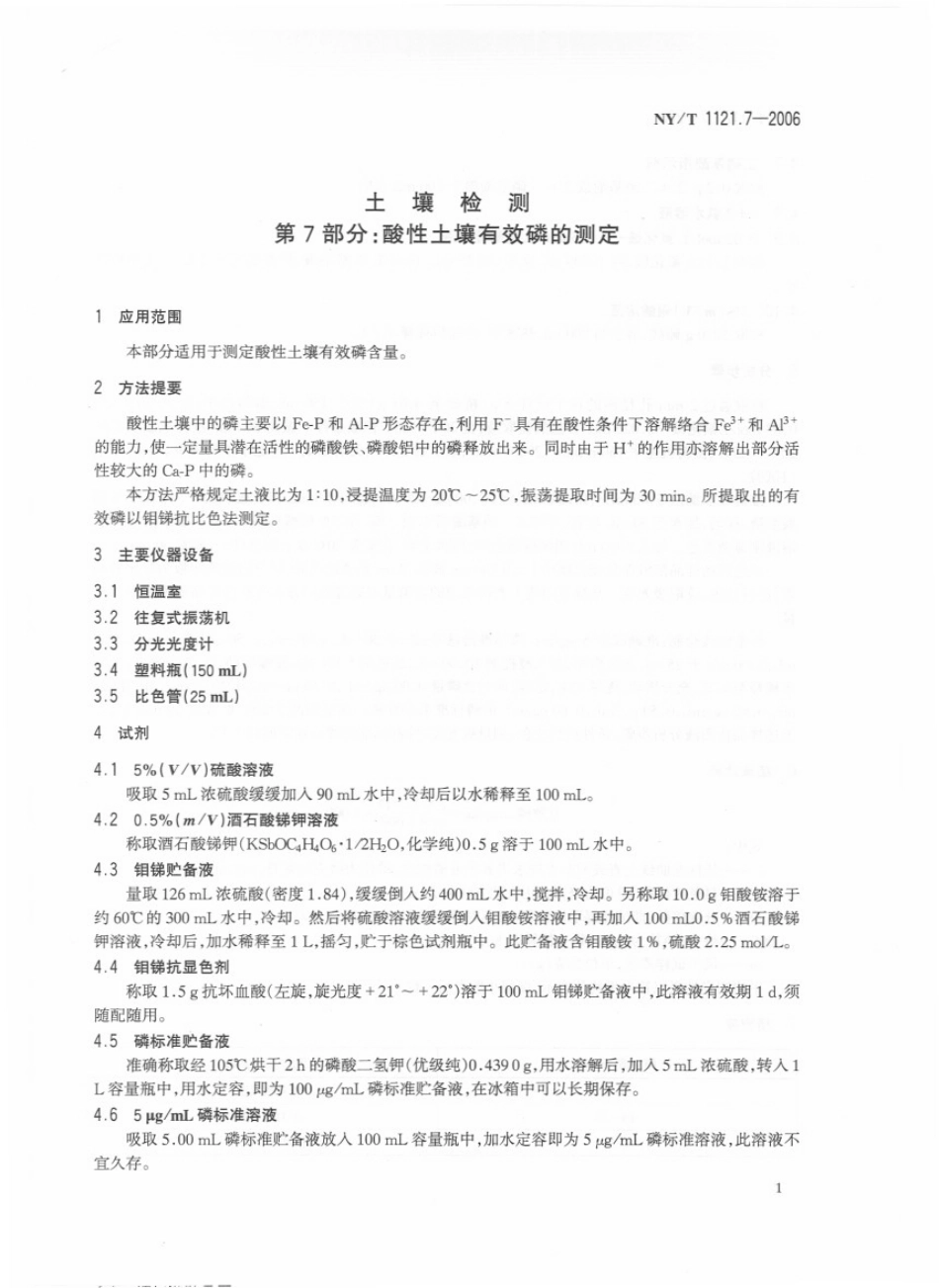 NY／T 1121.7-2006 土壤检测 第7部分：酸性土壤有效磷的测定.pdf_第3页