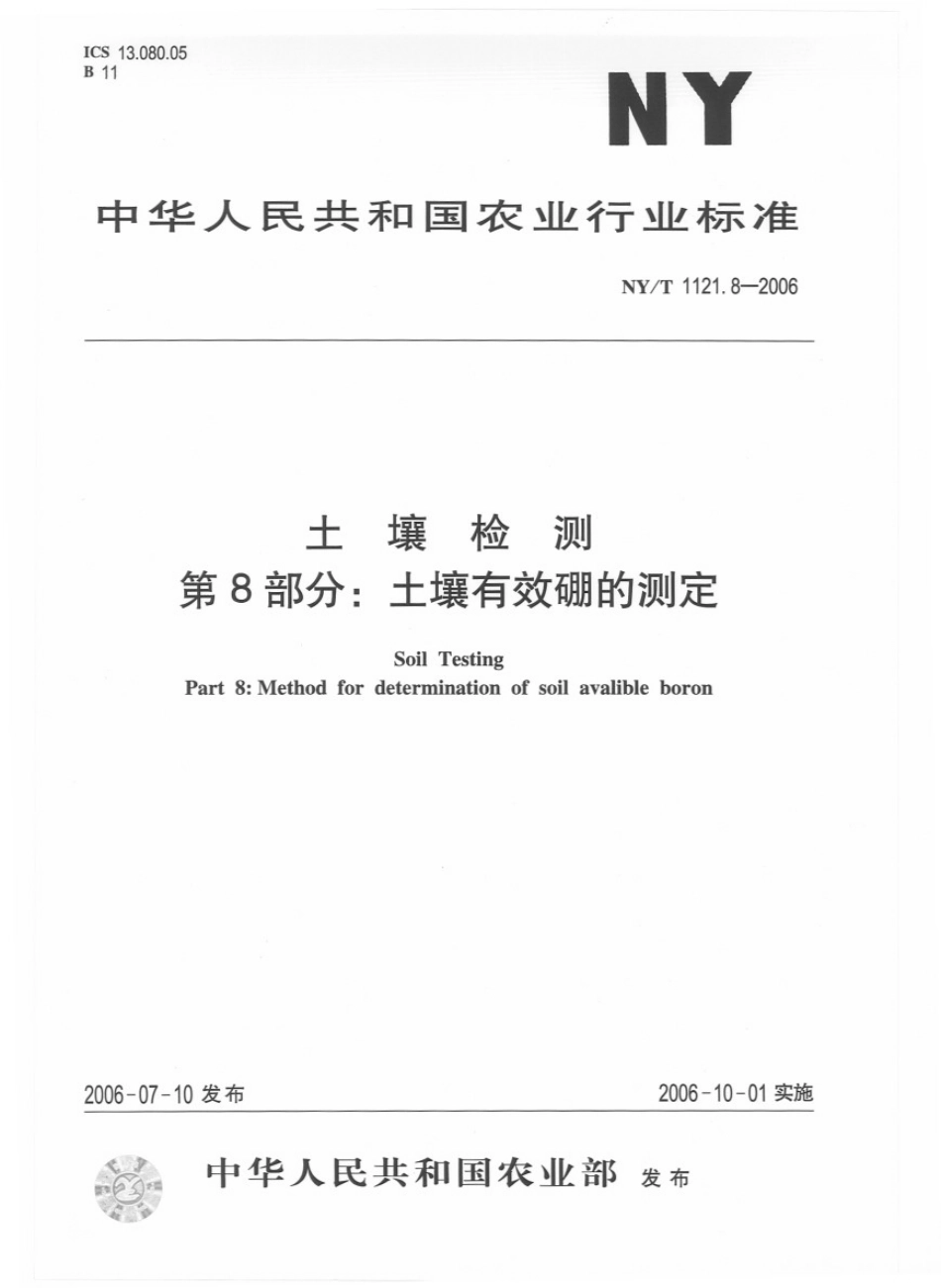 NY／T 1121.8-2006 土壤检测 第8部分：土壤有效硼的测定.pdf_第1页