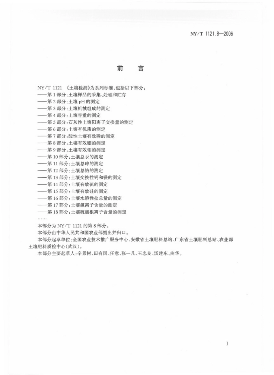 NY／T 1121.8-2006 土壤检测 第8部分：土壤有效硼的测定.pdf_第2页