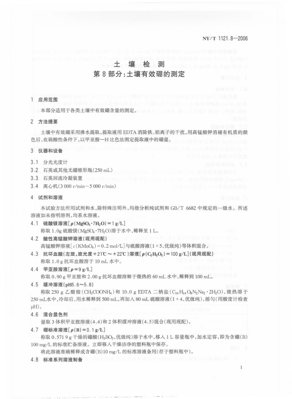 NY／T 1121.8-2006 土壤检测 第8部分：土壤有效硼的测定.pdf_第3页