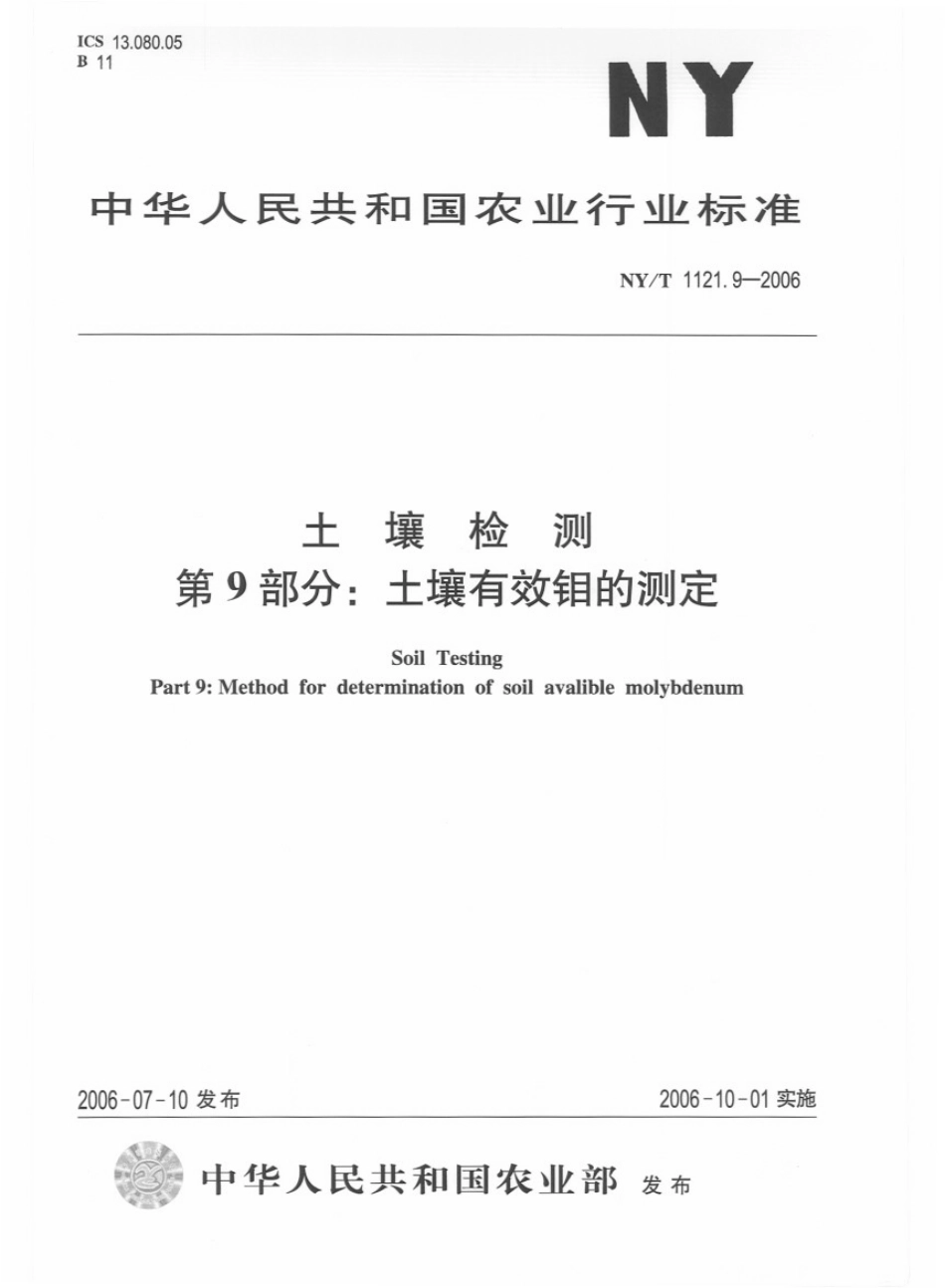 NY／T 1121.9-2006 土壤检测 第9部分：土壤有效钼的测定.pdf_第1页