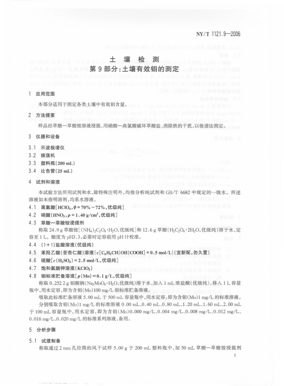 NY／T 1121.9-2006 土壤检测 第9部分：土壤有效钼的测定.pdf_第3页