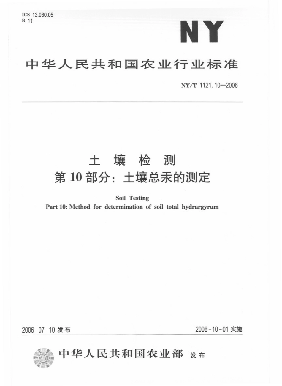 NY／T 1121.10-2006 土壤检测 第10部分：土壤总汞的测定.pdf_第1页