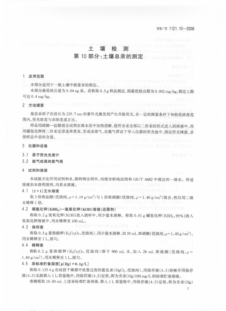 NY／T 1121.10-2006 土壤检测 第10部分：土壤总汞的测定.pdf_第3页