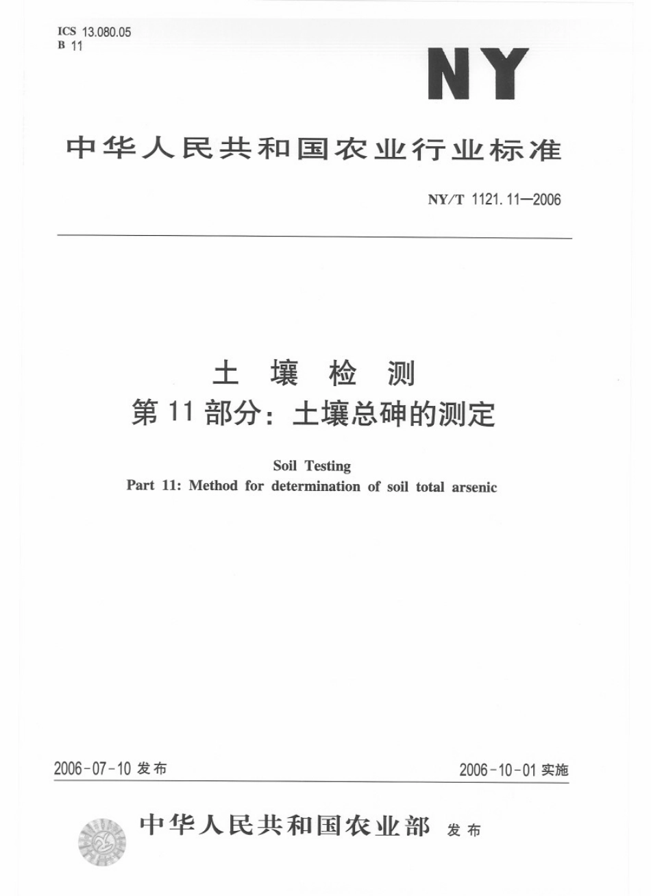 NY／T 1121.11-2006 土壤检测 第11部分：土壤总砷的测定.pdf_第1页