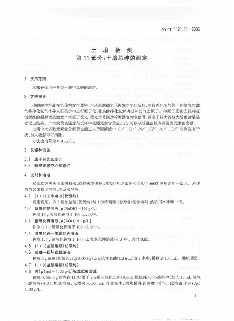 NY／T 1121.11-2006 土壤检测 第11部分：土壤总砷的测定.pdf_第3页