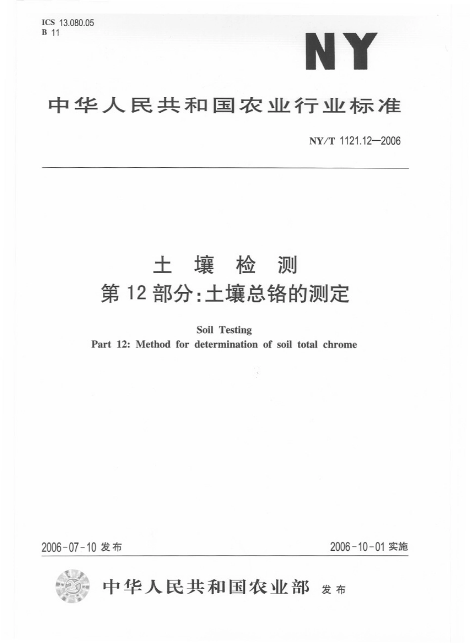 NY／T 1121.12-2006 土壤检测 第12部分：土壤总铬的测定.pdf_第1页