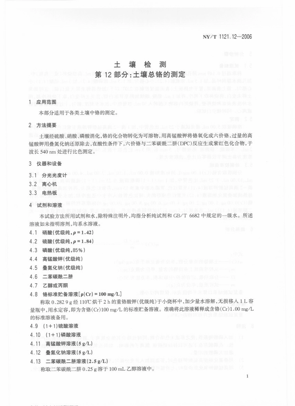NY／T 1121.12-2006 土壤检测 第12部分：土壤总铬的测定.pdf_第3页