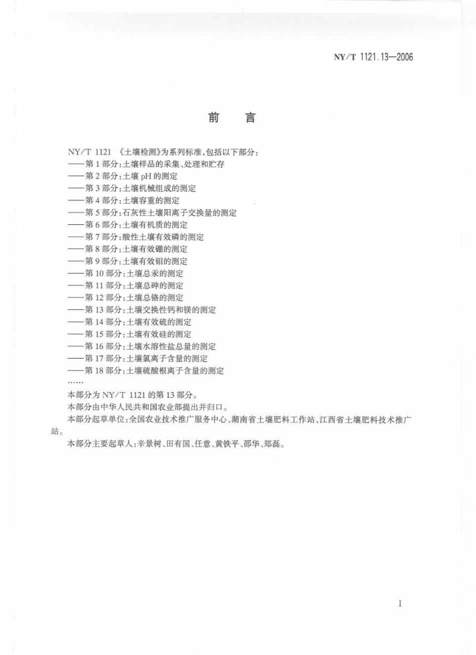 NY／T 1121.13-2006 土壤检测 第13部分：土壤交换性钙和镁的测定.pdf_第2页