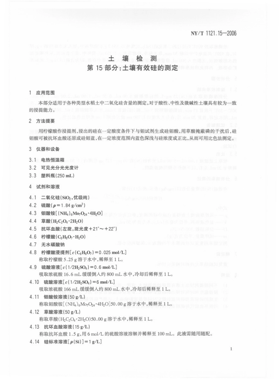 NY／T 1121.15-2006 土壤检测 第15部分：土壤有效硅的测定.pdf_第3页