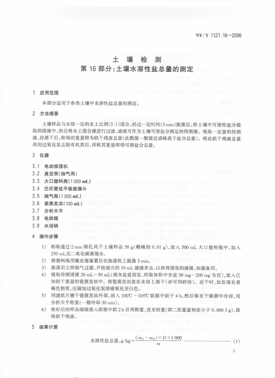 NY／T 1121.16-2006 土壤检测 第16部分：土壤水溶性盐总量的测定.pdf_第3页