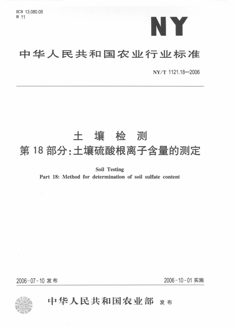 NY/T 1121.18-2006 土壤检测 第18部分:土壤硫酸根离子含量的测定.pdf_第1页