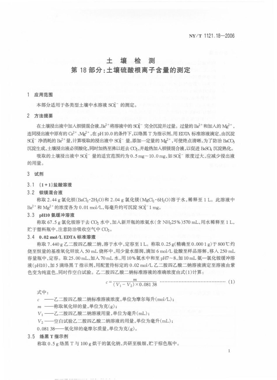 NY/T 1121.18-2006 土壤检测 第18部分:土壤硫酸根离子含量的测定.pdf_第3页