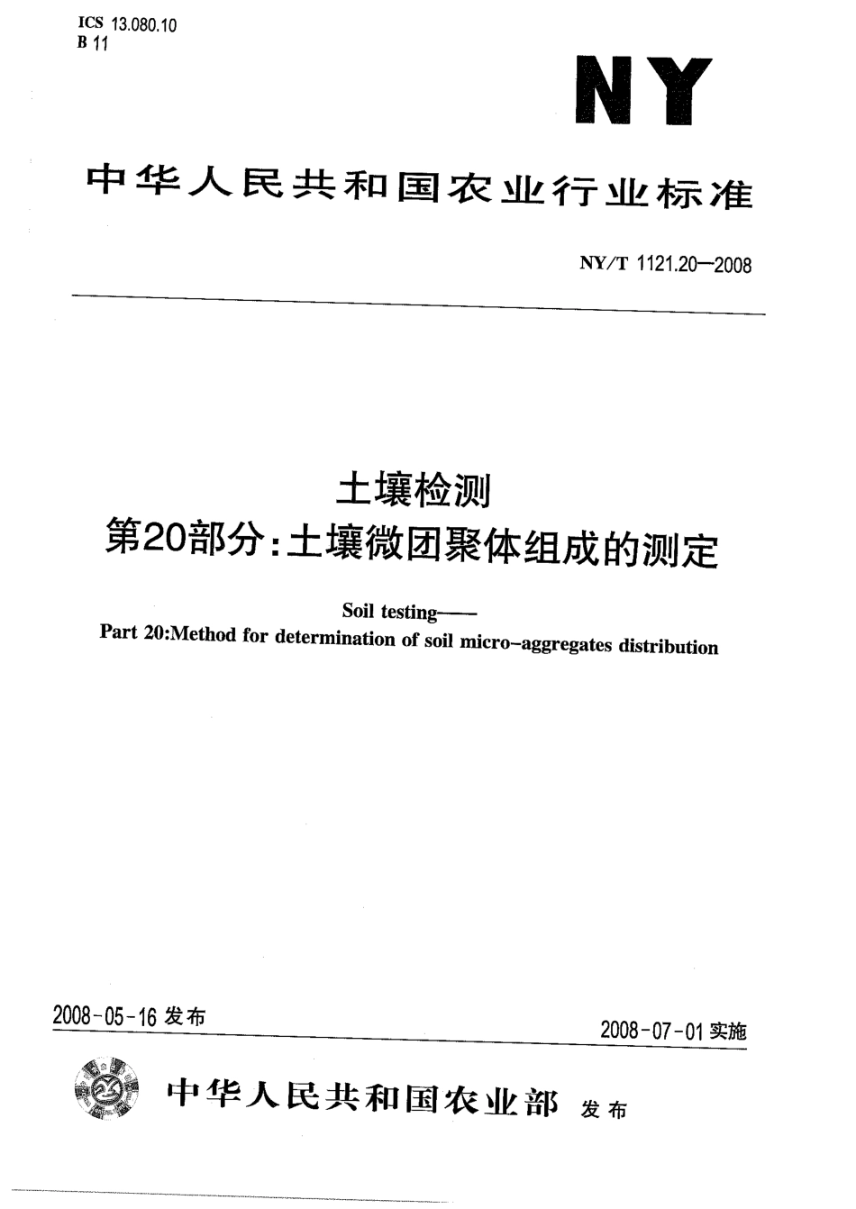 NY/T 1121.20-2008 土壤检测 第20部分:土壤微团聚体组成的测定.pdf_第1页
