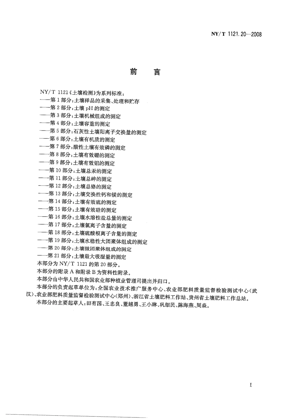 NY/T 1121.20-2008 土壤检测 第20部分:土壤微团聚体组成的测定.pdf_第2页