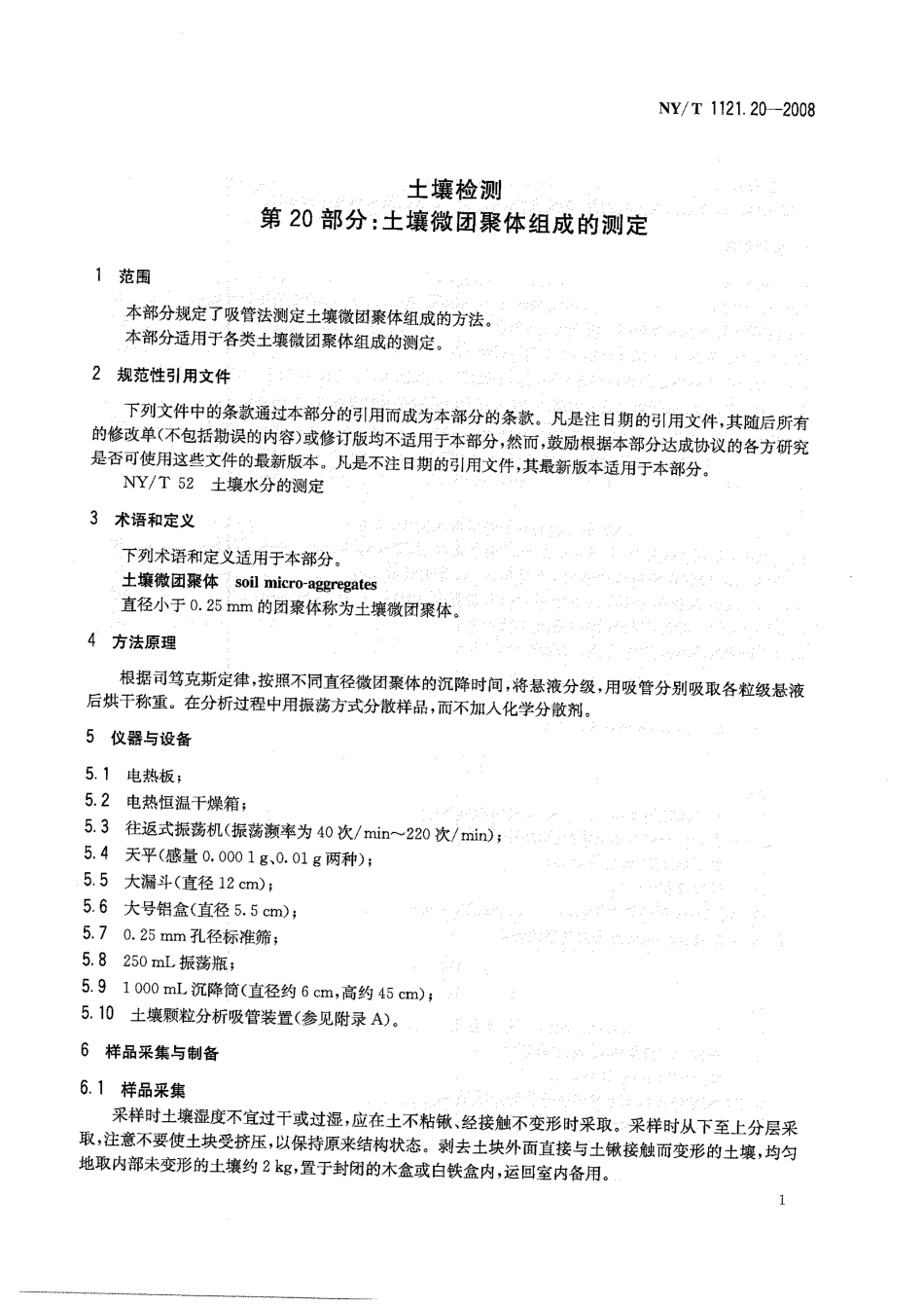 NY/T 1121.20-2008 土壤检测 第20部分:土壤微团聚体组成的测定.pdf_第3页