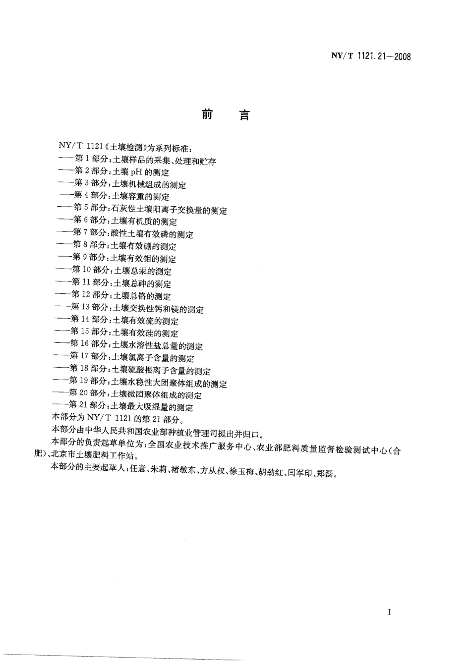 NY／T 1121.21-2008 土壤检测 第21部分：土壤最大吸湿量的测定.pdf_第2页