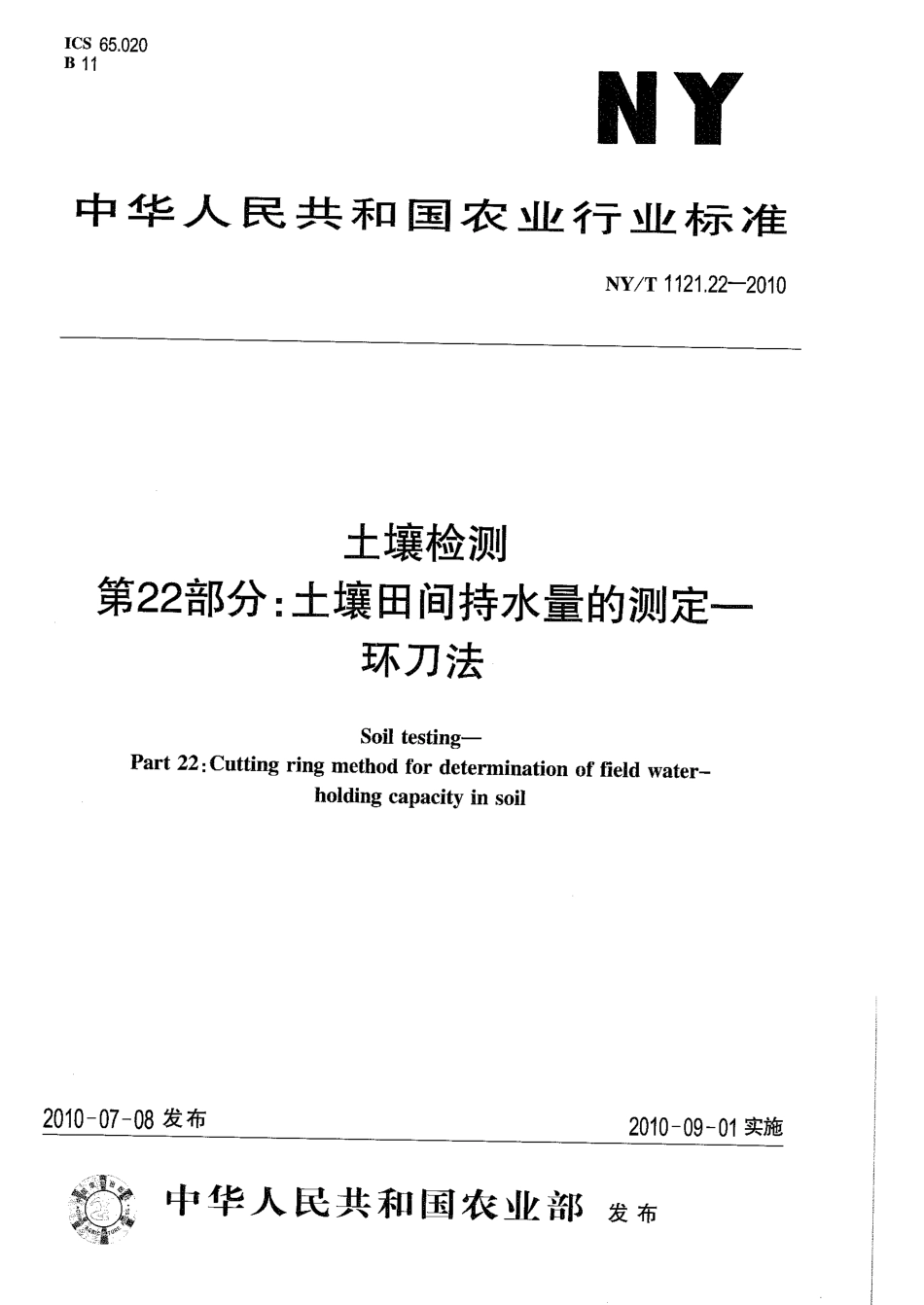 NY／T 1121.22-2010 土壤检测 第22部分：土壤田间持水量的测定-环刀法.pdf_第1页