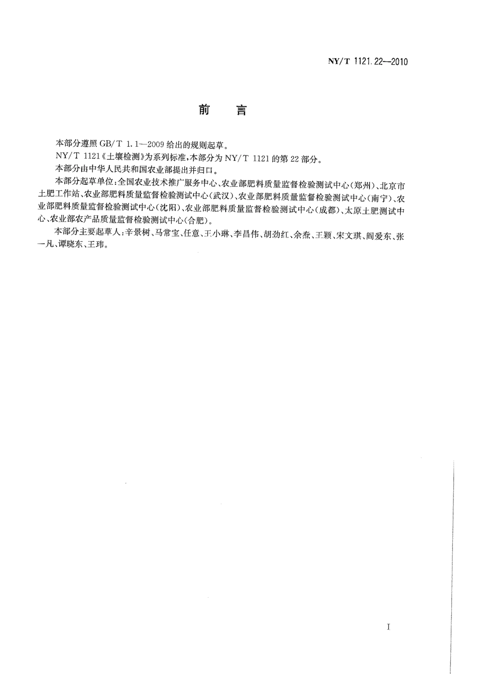 NY／T 1121.22-2010 土壤检测 第22部分：土壤田间持水量的测定-环刀法.pdf_第2页