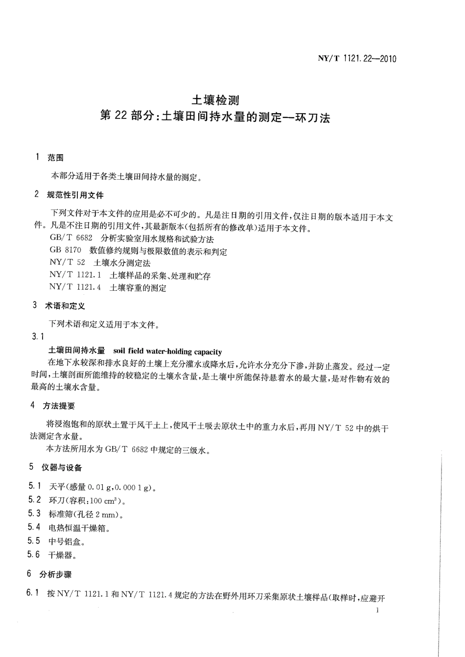 NY／T 1121.22-2010 土壤检测 第22部分：土壤田间持水量的测定-环刀法.pdf_第3页
