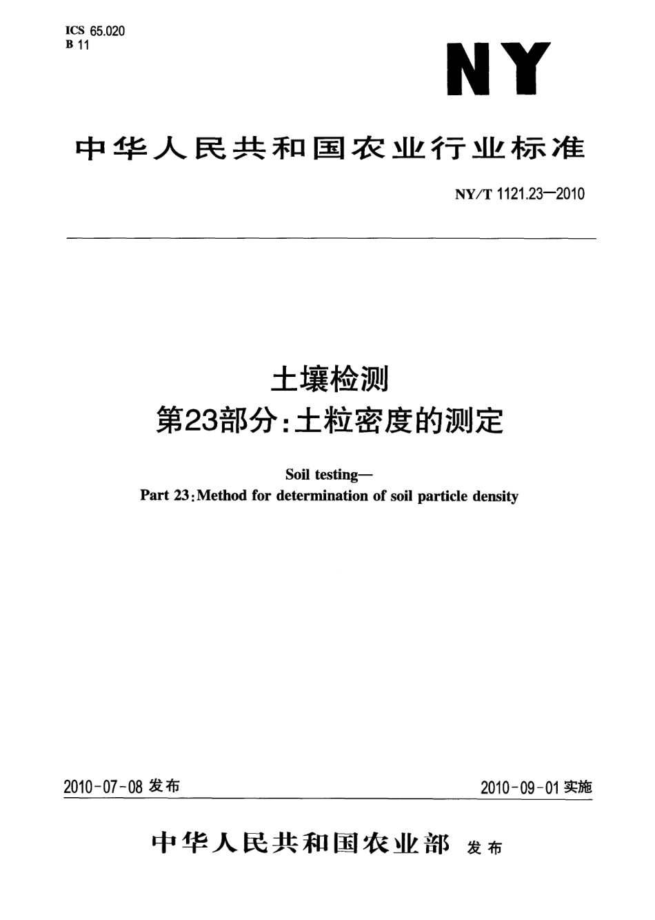 NY/T 1121.23-2010 土壤检测 第23部分:土粒密度的测定.pdf_第1页