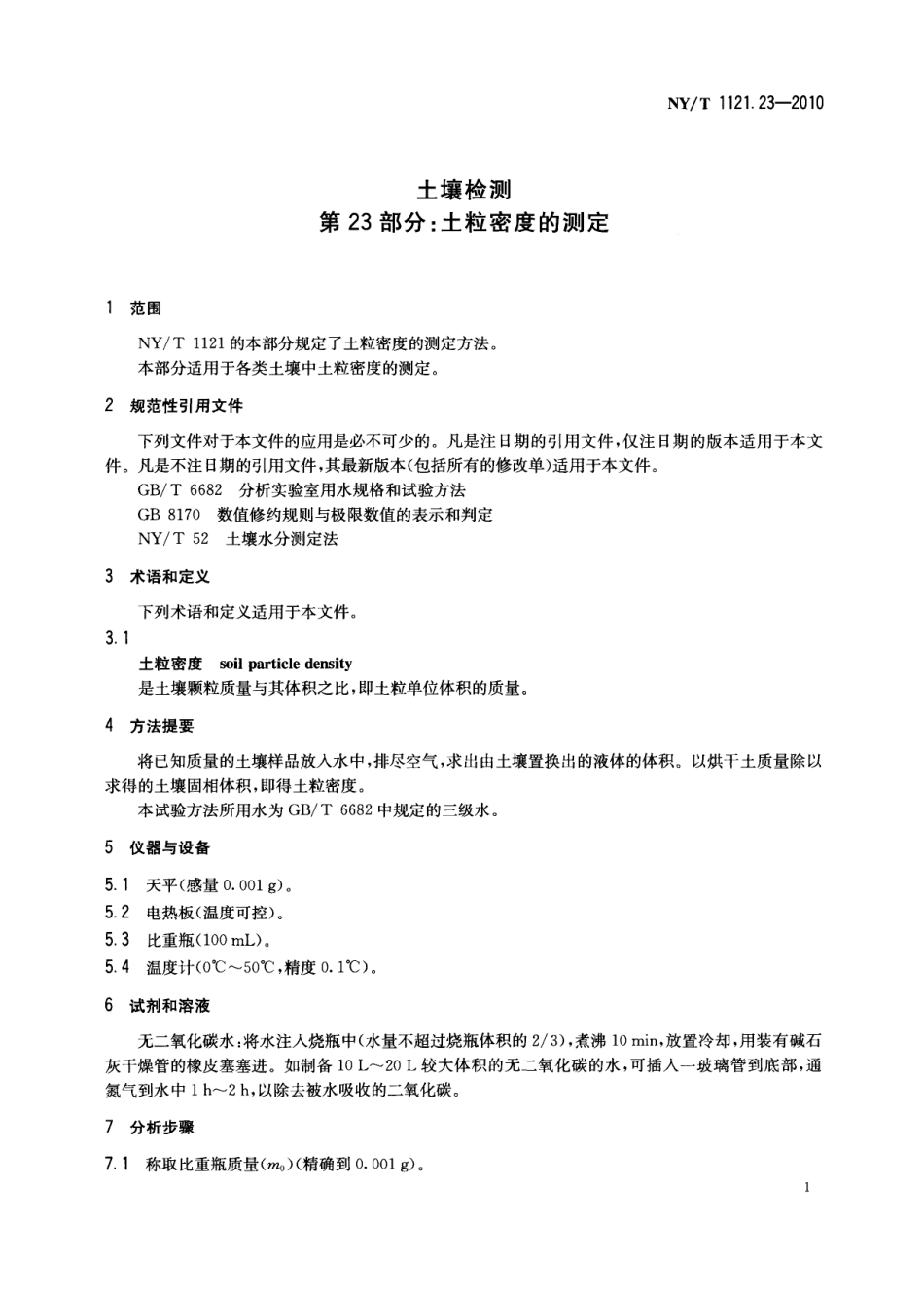 NY/T 1121.23-2010 土壤检测 第23部分:土粒密度的测定.pdf_第3页