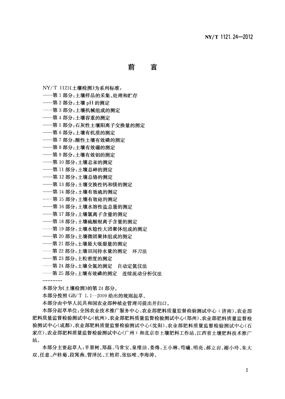 NY／T 1121.24-2012 土壤检测 第24部分：土壤全氮的测定自动定氮仪法.pdf_第2页