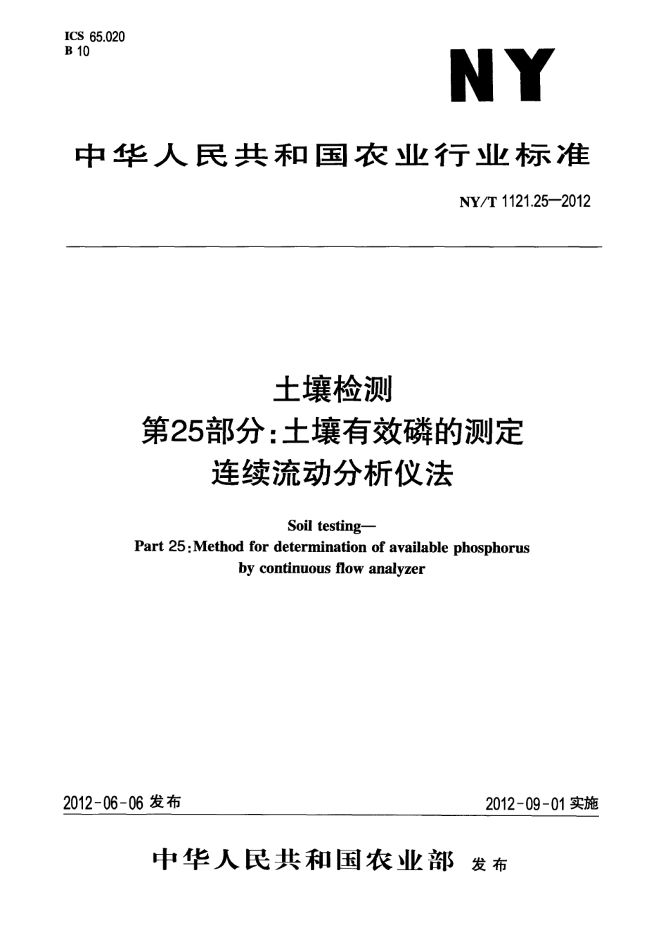 NY／T 1121.25-2012 土壤检测 第25部分：土壤有效磷的测定连续流动分析仪法.pdf_第1页