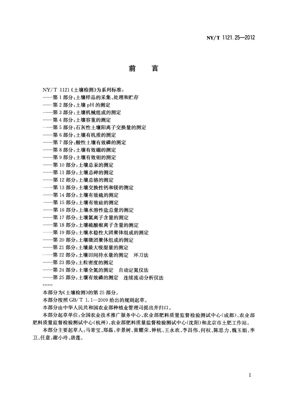 NY／T 1121.25-2012 土壤检测 第25部分：土壤有效磷的测定连续流动分析仪法.pdf_第2页