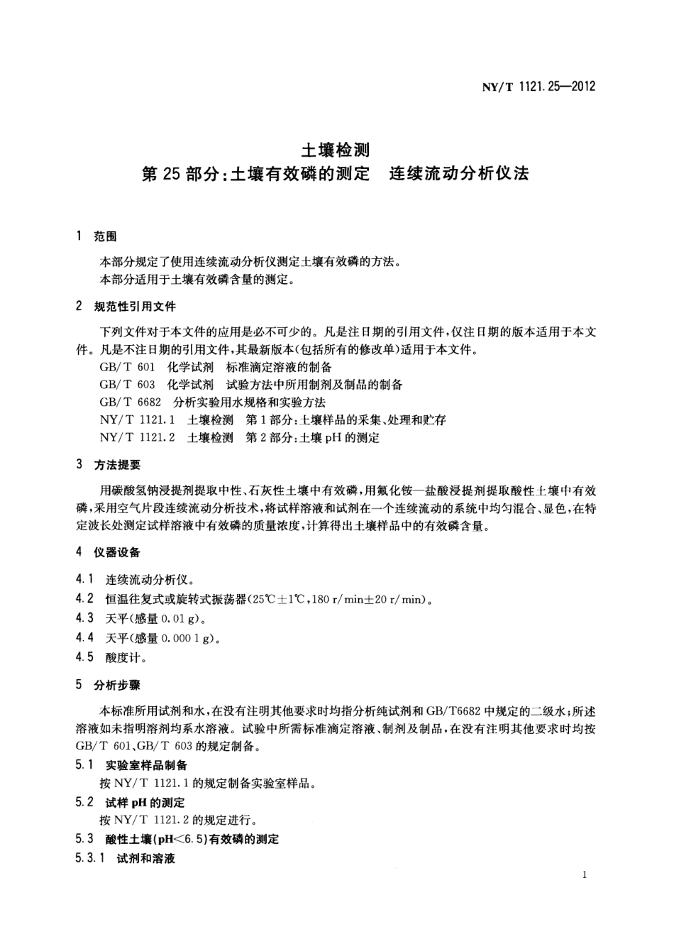 NY／T 1121.25-2012 土壤检测 第25部分：土壤有效磷的测定连续流动分析仪法.pdf_第3页