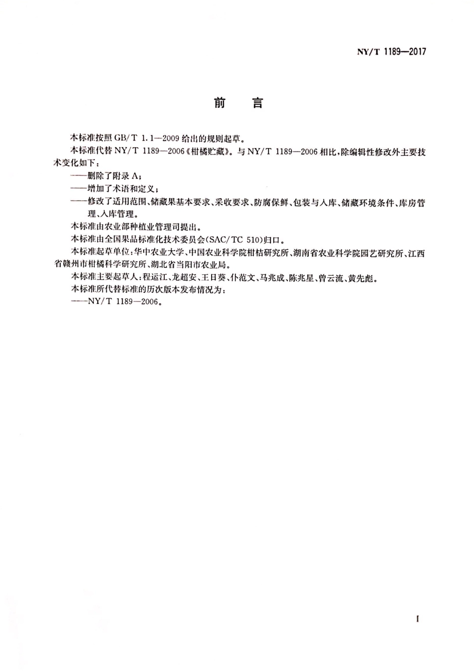 NY／T 1189-2017 柑橘贮藏.pdf_第2页