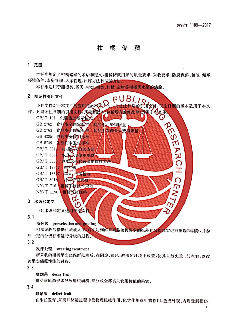 NY／T 1189-2017 柑橘贮藏.pdf_第3页