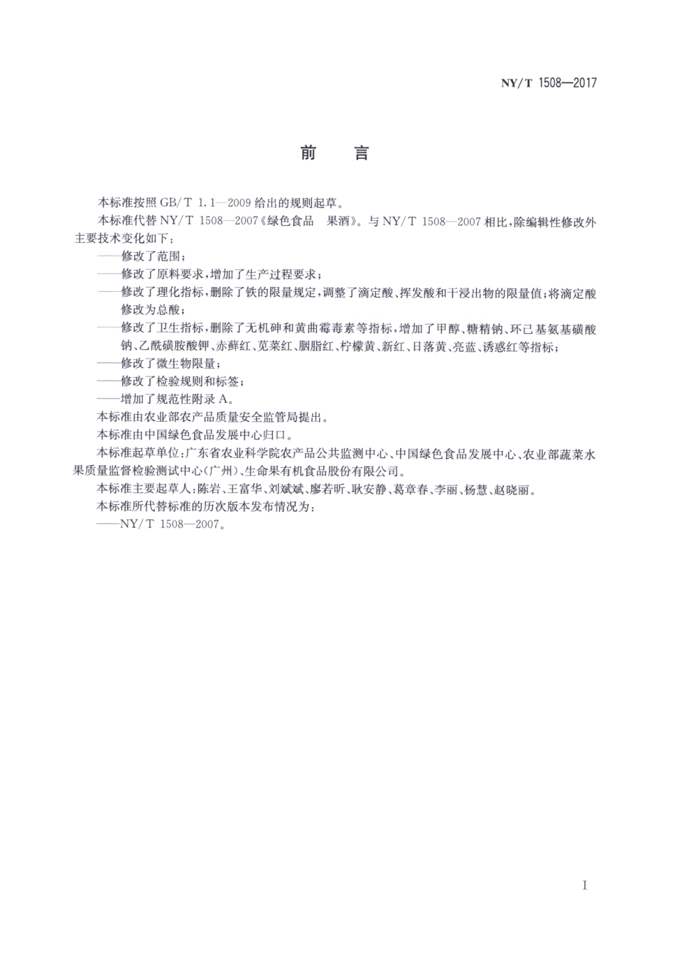 NY／T 1508-2017 绿色食品 果酒.pdf_第2页