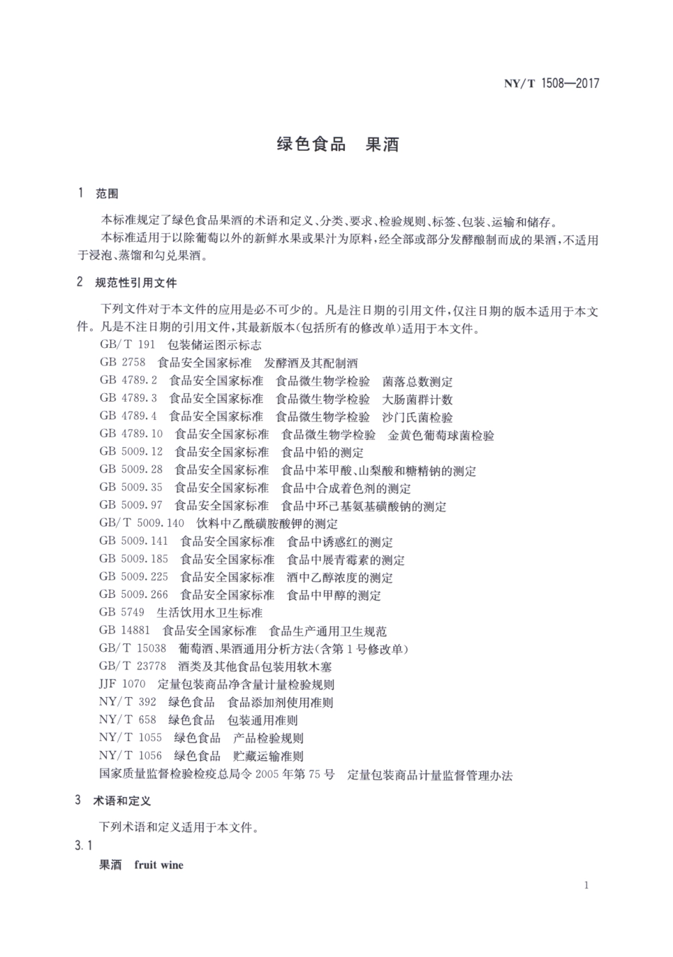 NY／T 1508-2017 绿色食品 果酒.pdf_第3页