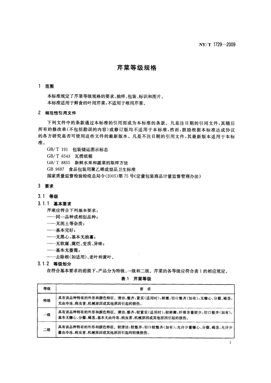 NY／T 1729-2009 芹菜等级规格.pdf_第3页