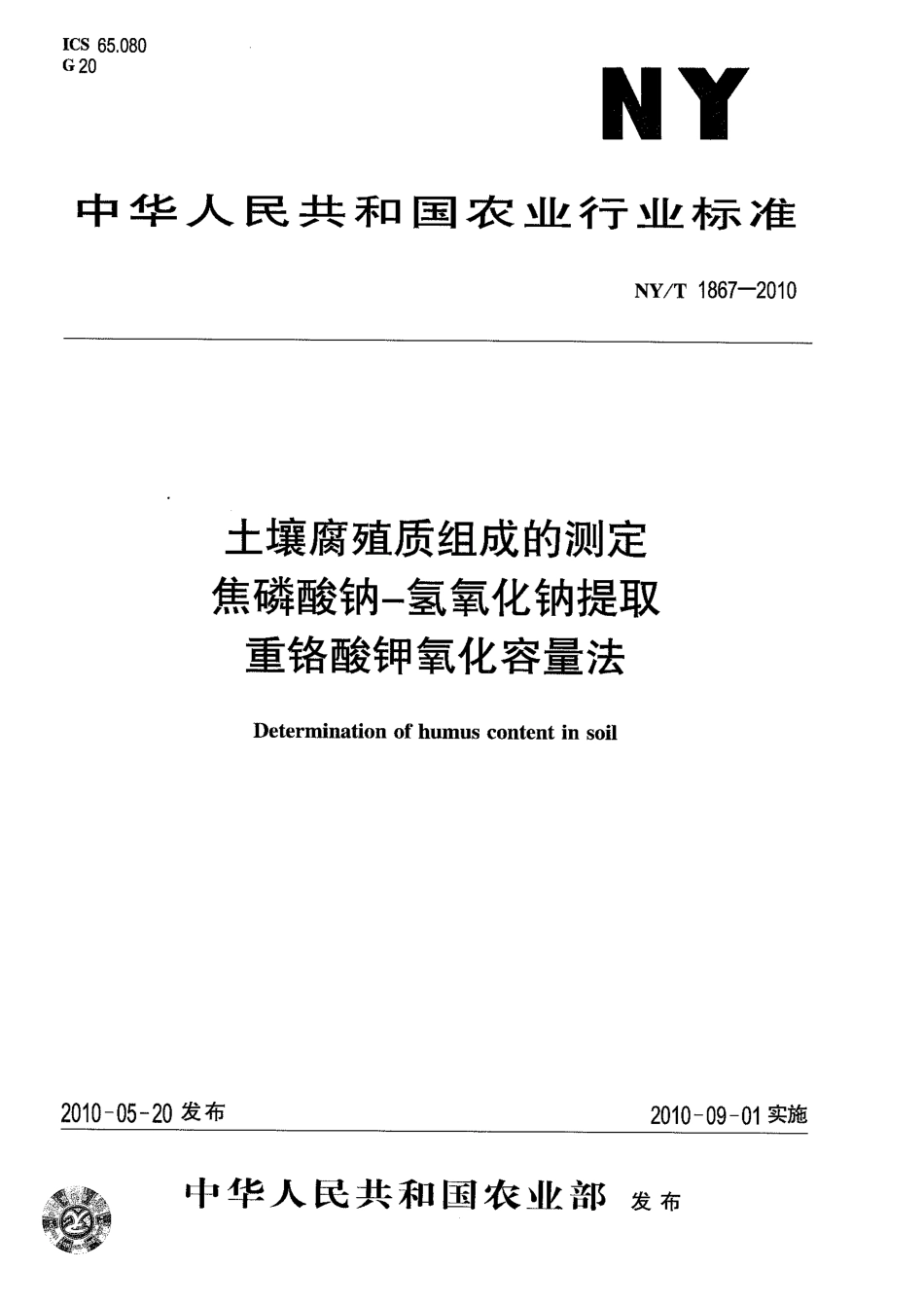 NY／T 1867-2010 土壤腐殖质组成的测定 焦磷酸钠-氢氧化钠提取重络酸钾氧化容量法.pdf_第1页