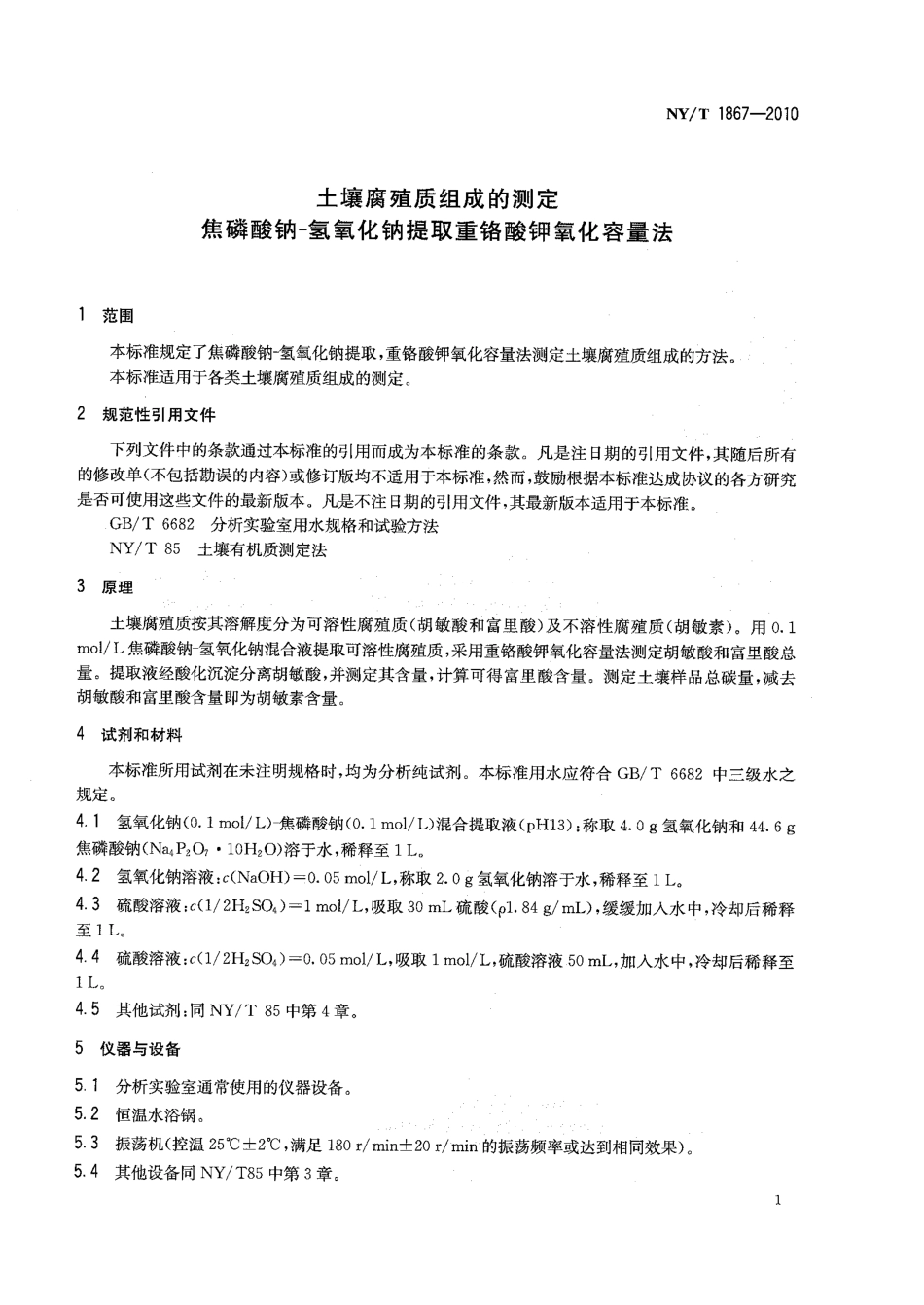 NY／T 1867-2010 土壤腐殖质组成的测定 焦磷酸钠-氢氧化钠提取重络酸钾氧化容量法.pdf_第3页