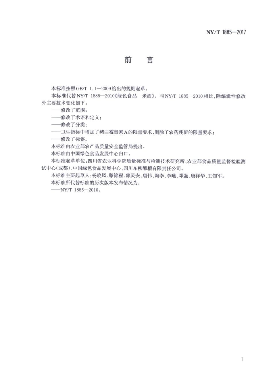 NY／T 1885-2017 绿色食品 米酒.pdf_第2页