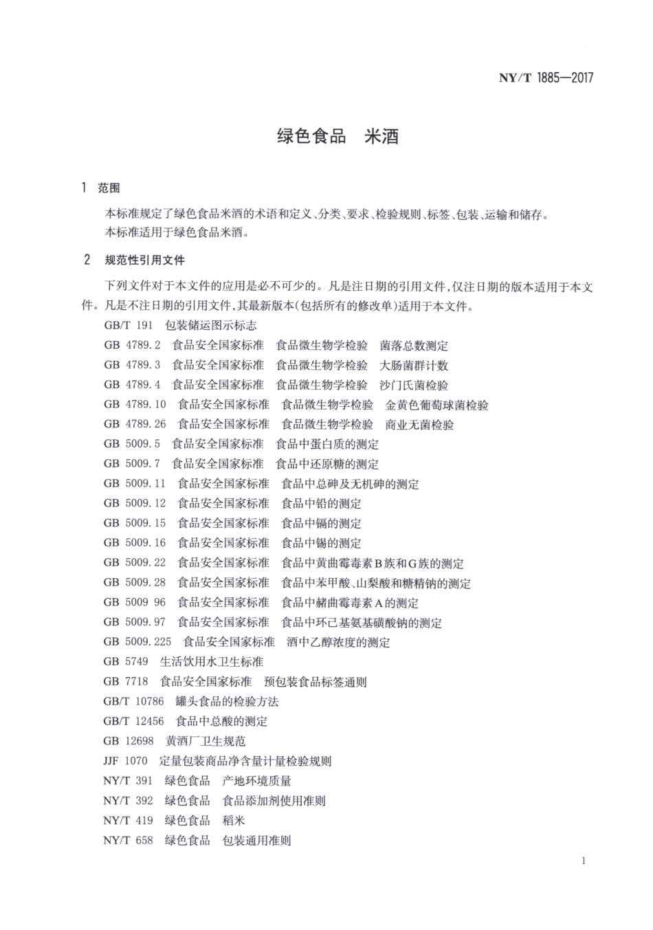 NY／T 1885-2017 绿色食品 米酒.pdf_第3页
