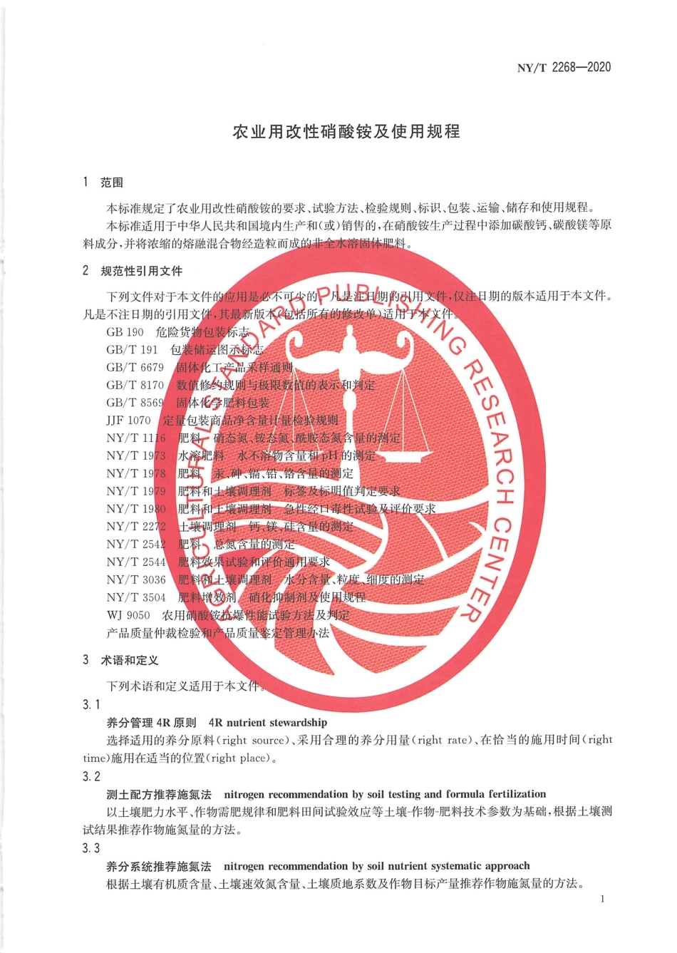 NY／T 2268-2020 农业用改性硝酸铵及使用规程.pdf_第3页