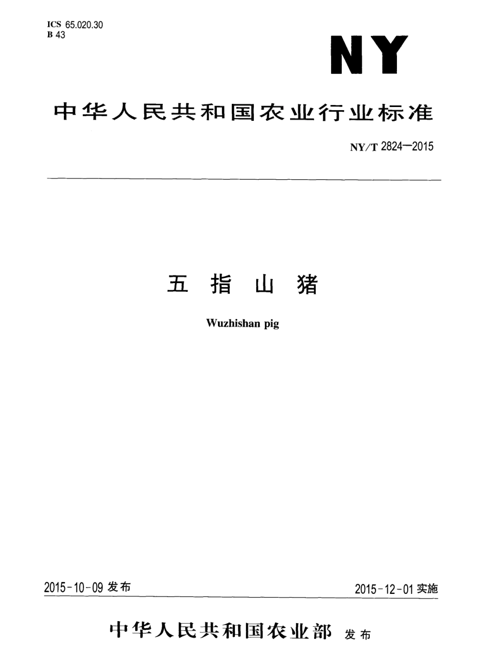 NY／T 2824-2015 五指山猪.pdf_第1页